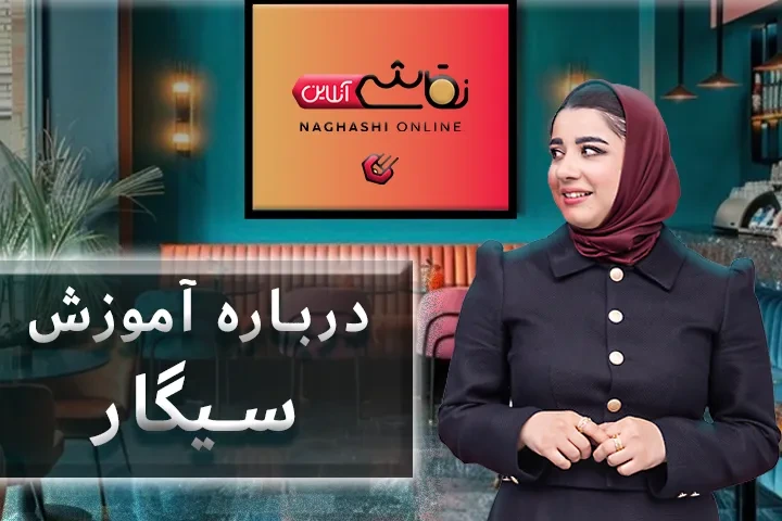 صحبت استاد درباره آموزش سیگار
